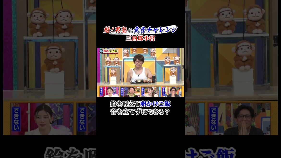 魁‼︎男塾風無音チャレンジ #有吉クイズ #有吉弘行 #三四郎小宮 #shorts