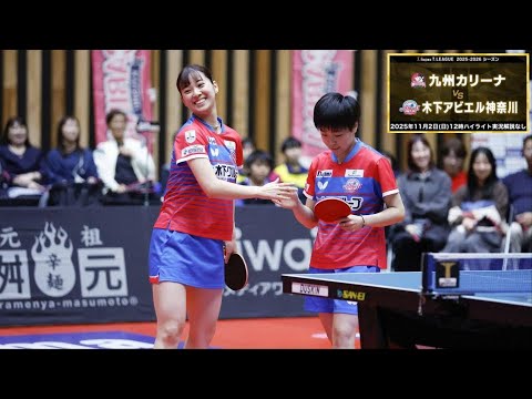 九州カリーナ vs 木下アビエル神奈川 ノジマTリーグ2025-2026 2025年11月2日(日) アスリートタウン延岡アリーナ ハイライト実況解説なし 【卓球 Tリーグ公式】