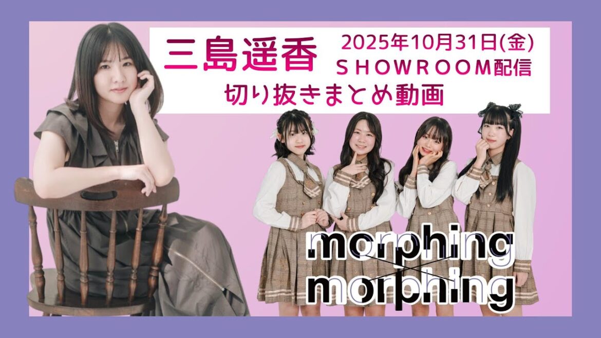 三島遥香 2025年10月31日 SHOWROOM配信 切り抜きまとめ動画