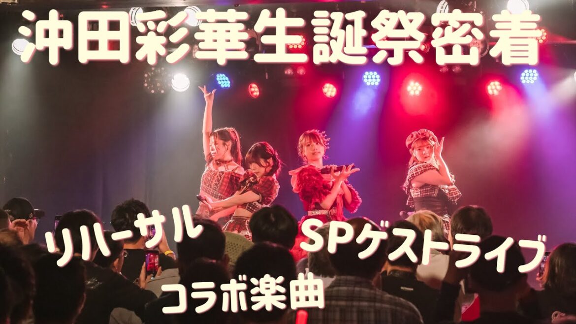【SPコラボ】沖田彩華生誕祭密着【ライブ】