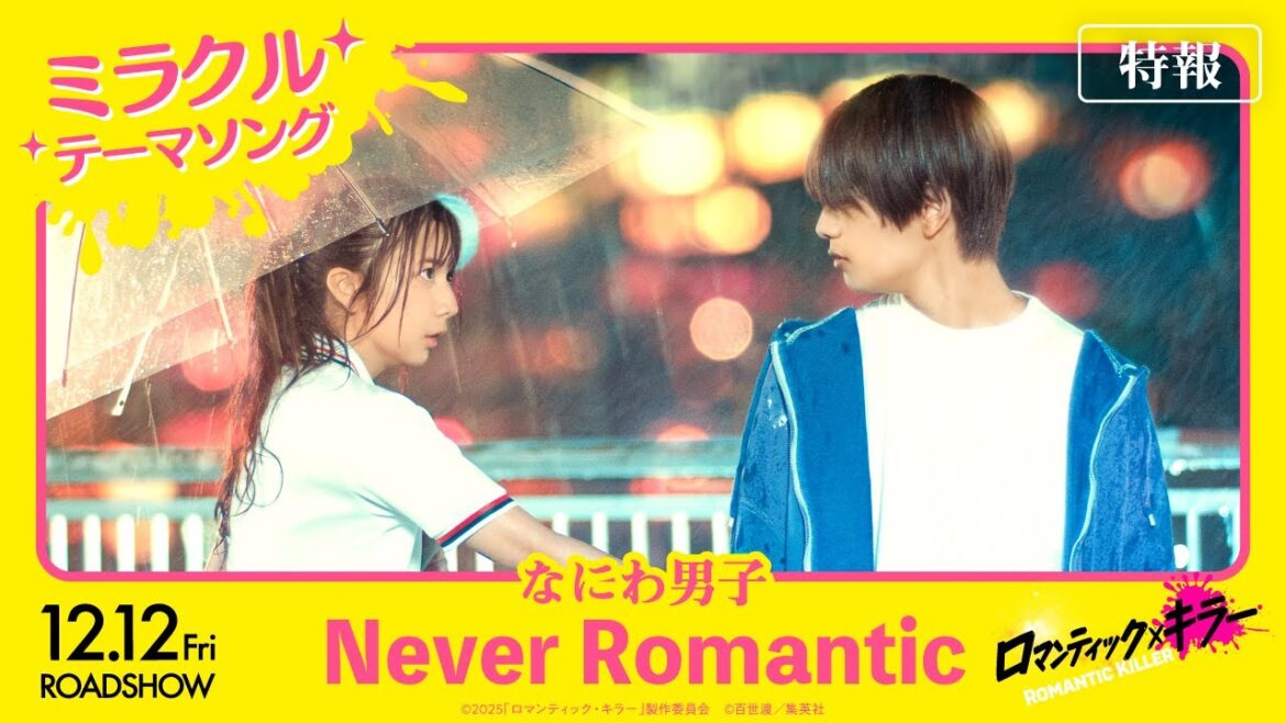 【特報<ミラクルテーマソング なにわ男子「Never Romantic」>】『ロマンティック・キラー』12月12日(金)公開!