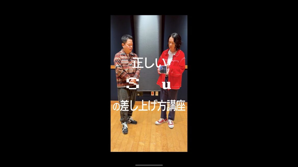 【渋谷すばる×ダイアン津田さんコラボ】『Su』の差し上げ方(ロングver)