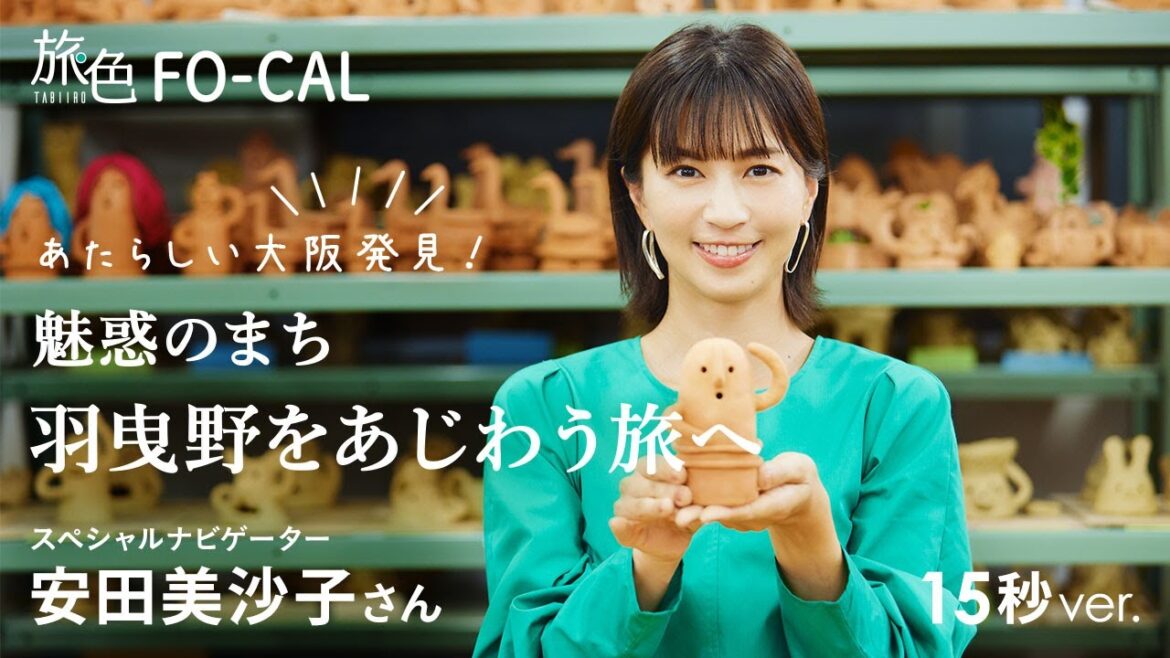 安田美沙子|あたらしい大阪発見! 魅惑のまち羽曳野をあじわう旅へ 15秒Ver【旅色Movie】