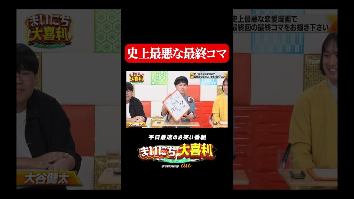 史上最悪な最終コマ#まいにち大喜利 #おすすめバラエティ #蛙亭中野 #大谷健太 #モグライダー
