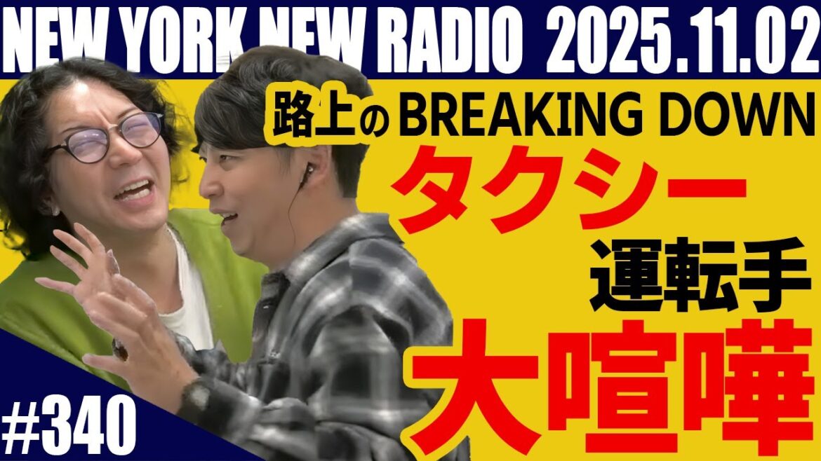 【第340回】ニューヨークのニューラジオ 2025.11.02