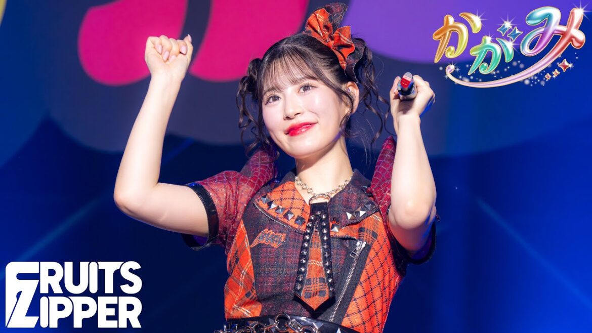 【月足天音 推しカメラ】FRUITS ZIPPER「かがみ」/FRUITS ZIPPER Road To TOKYO DOME ~はちゃめちゃわちゃライブ!~