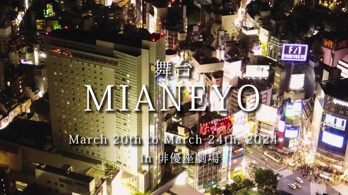 オールキャスト!【舞台】MIANEYO 小澤雄太(劇団EXILE)×平松可奈子W主演決定‼︎2024年3月俳優座劇場にて公演。落合陽平初舞台出演‼︎