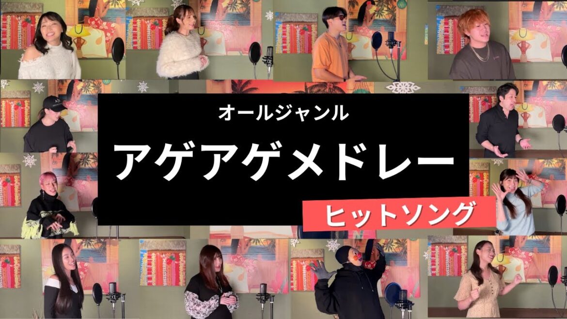 【Meleaメンバーが歌う】アゲアゲメドレー