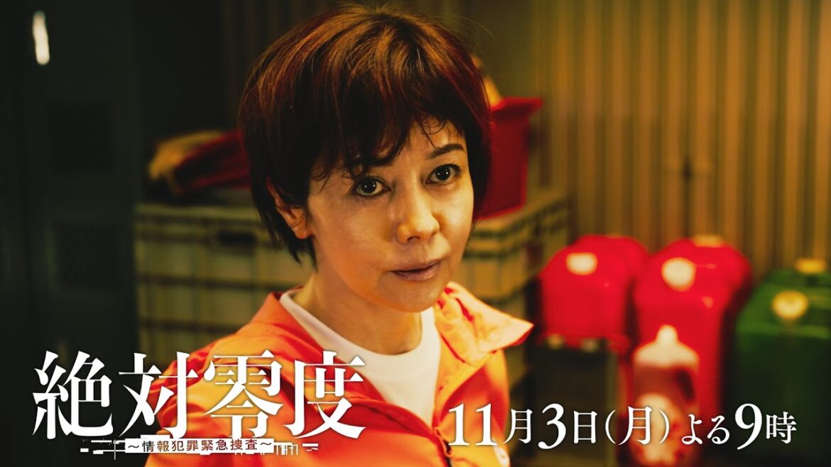 月9『絶対零度~情報犯罪緊急捜査~』 5話予告 ‐フジテレビ系 11月3日(月)よる9時