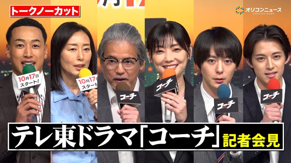 【ノーカット】唐沢寿明、倉科カナ、犬飼貴丈、関口メンディーら豪華キャスト登壇!サイコロトークで本音を語り合う TXドラマ9『コーチ』記者会見
