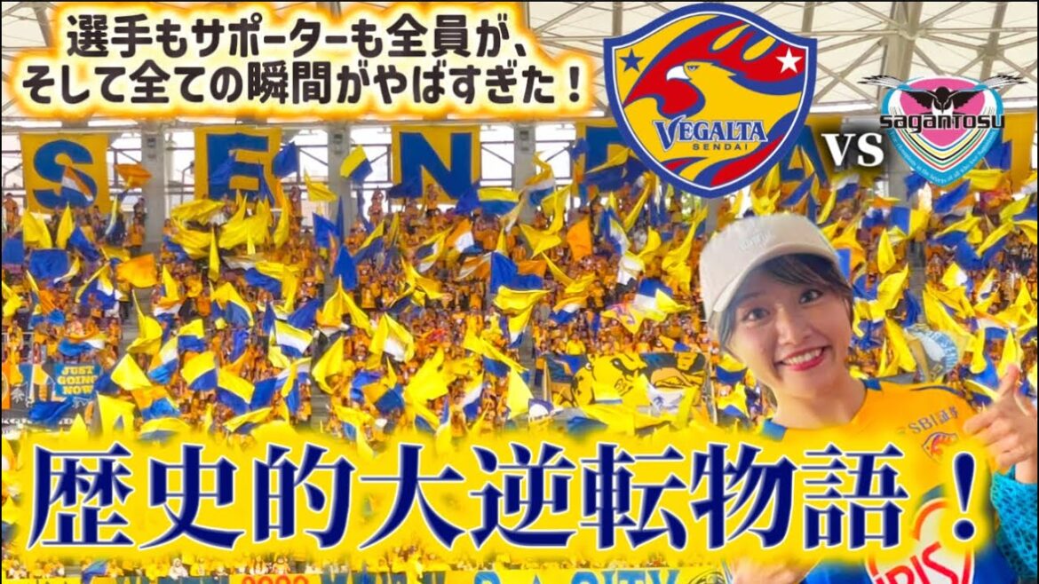 【ベガルタ仙台】vs鳥栖⚽️数的不利で歴史的大逆転勝利‼️😱✨もう確実に私はティラノサウルスになった🦖今も。