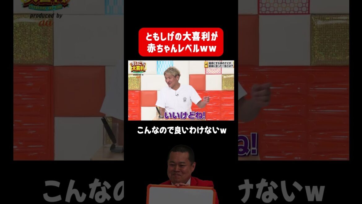 【赤ちゃんみたい】モグライダーともしげを可愛がるスリムクラブ真栄田 #まいにち大喜利