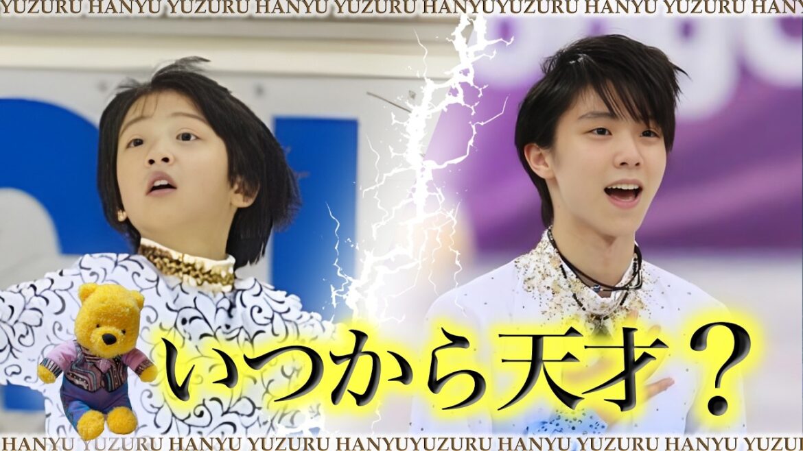 【羽生結弦】フィギュアスケートの天才なのはいつからなのか⁉️幼少期の才能原点驚愕🔥エピソードから検証💡
