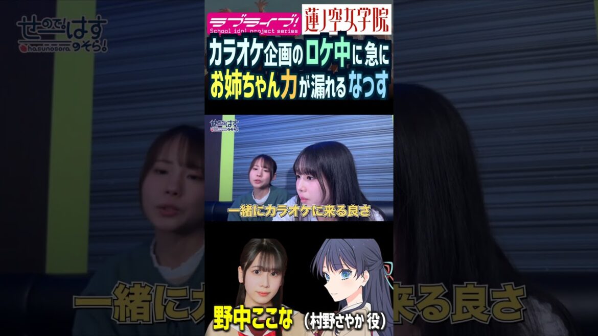 【蓮ノ空】カラオケ企画のロケ中にお姉ちゃん力が漏れる野中ここな【Link! Like! ラブライブ!】#shorts リンクラ 葉山風花 なっす ふーちゃん 村野さやか 徒町小鈴 ママ味