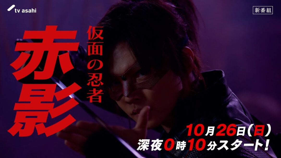 『仮面の忍者 赤影』120秒PR 10月26日(日)スタート!