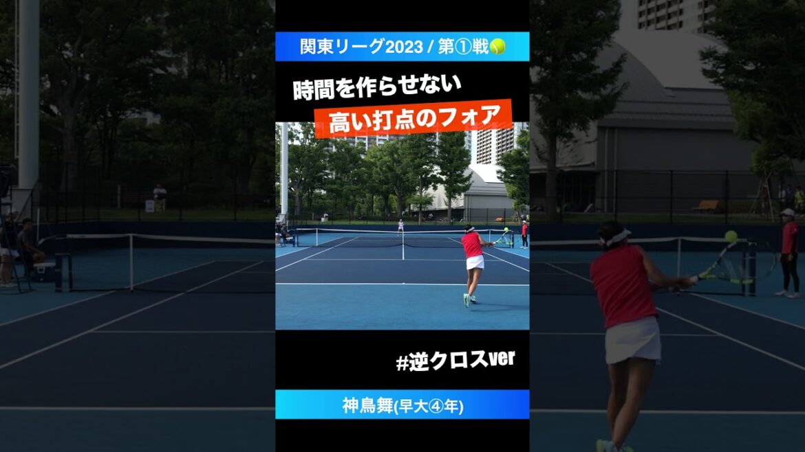 #緩いボールで逃げさせない #上からしばくフォア【関東リーグ2023/女子第①戦】神鳥舞(早大④年) #shrots #テニス #tennis
