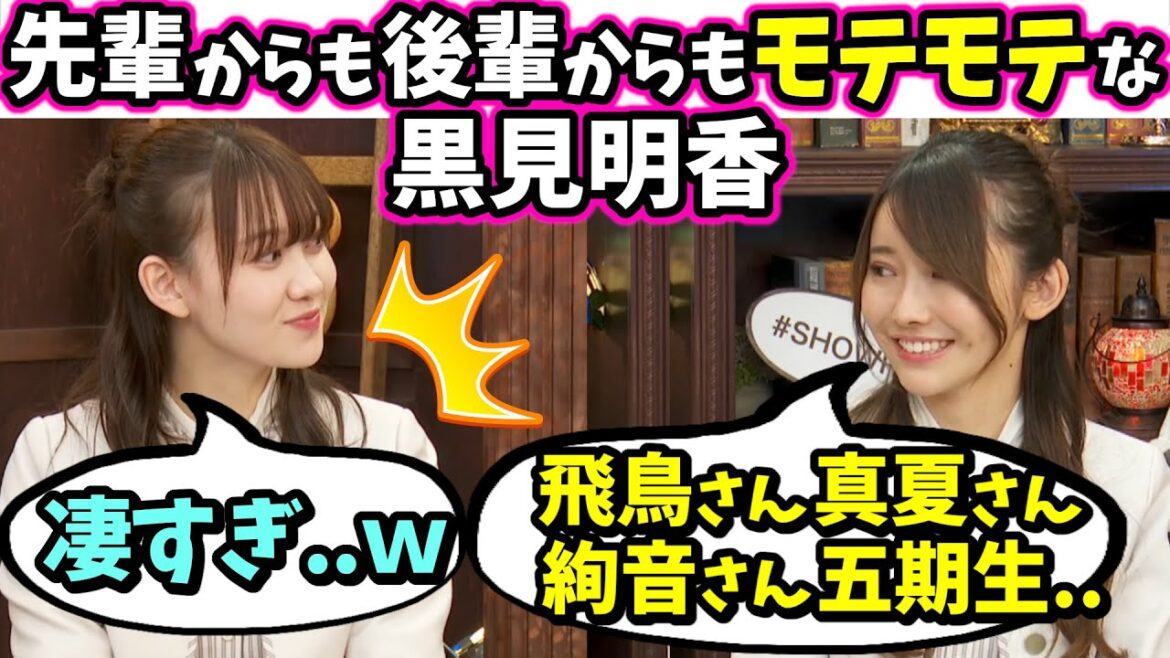 飛鳥、真夏、絢音、5期生..先輩からも後輩からもモテモテな黒見明香が凄い【文字起こし】乃木坂46