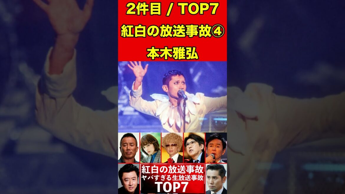 本木雅弘④紅白歌合戦での放送事故7選!衝撃! #芸能界の闇 #ゴシップ #芸能 #放送事故 #紅白歌合戦 #芸能人 #有名人 #噂話 #歌番組 #ハプニング