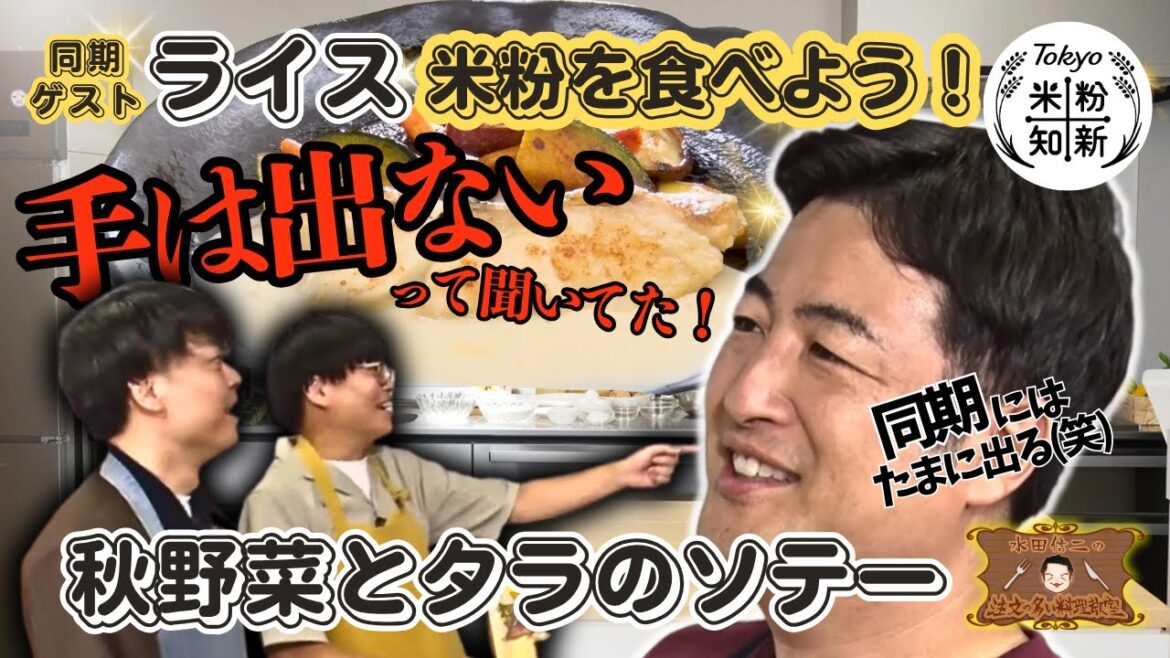 【米粉を食べよう!】水田信二の注文の多い料理教室 #秋野菜とタラのソテー #水田信二 #ライス #一生ものの自炊力が身につく #水田のうるさいレシピ
