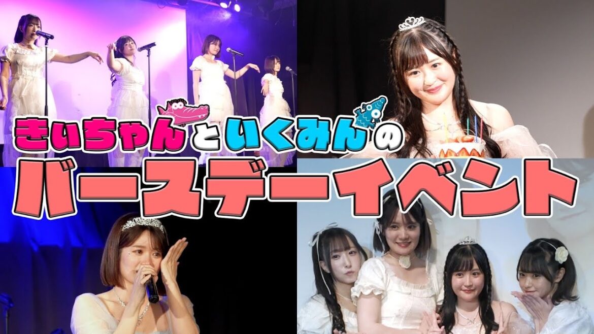 佐藤妃星&中野郁海「きぃちゃんといくみんのバースデーイベント」に密着