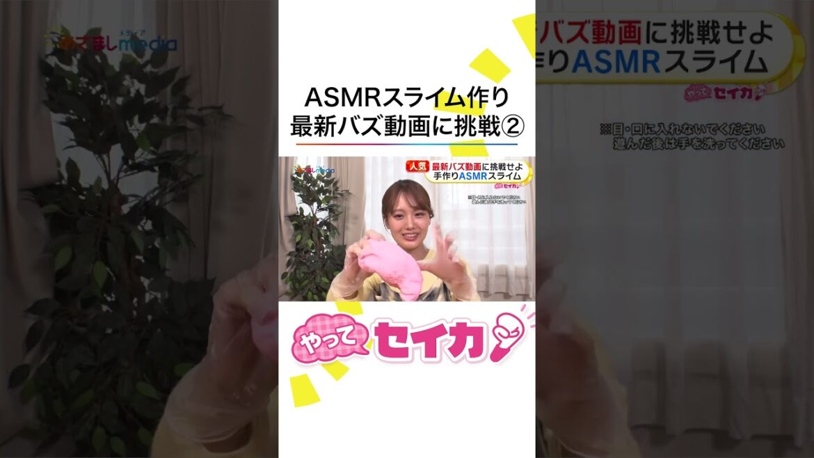 #井上清華 アナが #ASMRスライム #新聞紙レース など最新バズ動画に挑戦! #めざましテレビ #やってセイカ
