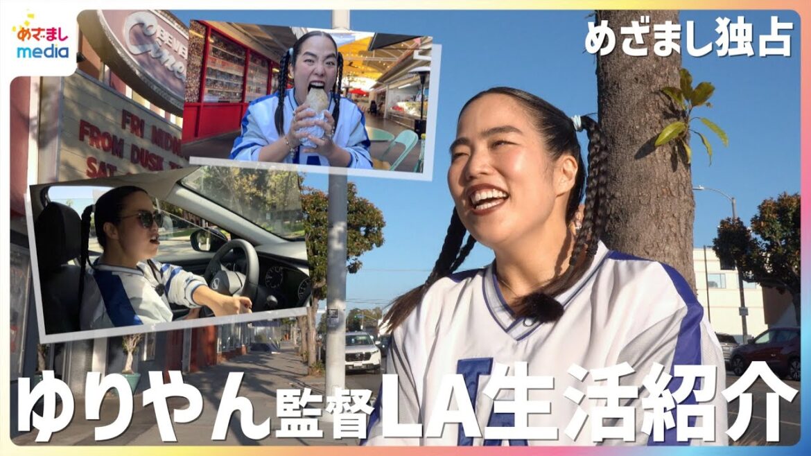 「私の車で案内します」ゆりやんレトリィバァが移住先LAの街並みを愛車に乗って紹介!大好物のブリトーに「大きな口開けて食べるの恥ずかしい…」映画『禍禍女』で初監督【めざましテレビ独占密着】