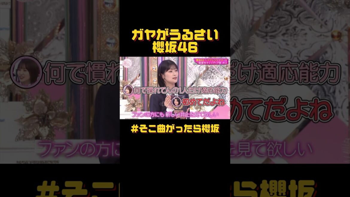 ガヤがうるさい櫻坂46 #そこ曲がったら櫻坂 #井上梨名 #田村保乃 #武元唯衣 #松田里奈 #山﨑天 #そこさく