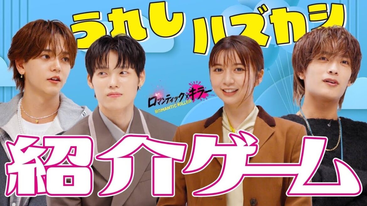 【ロマンティック紹介ゲームの回】『ロマンティック・キラー』12月12日公開!