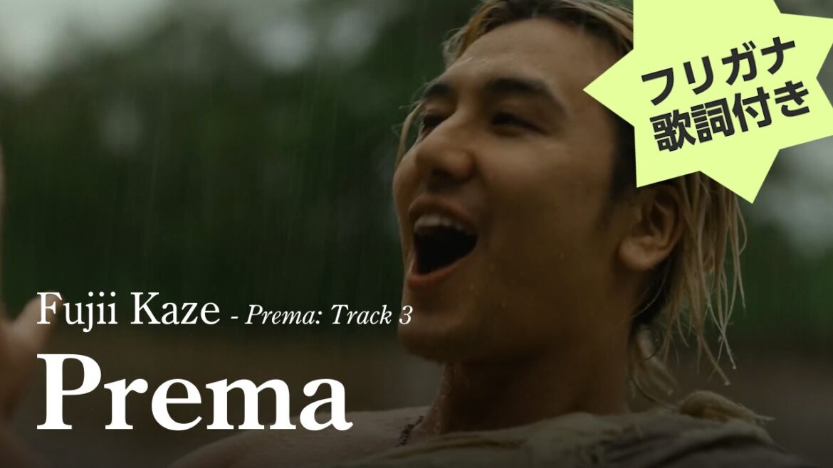 【カタカナ歌詞付き】Fujii Kaze (藤井 風) – Prema (プレマ)