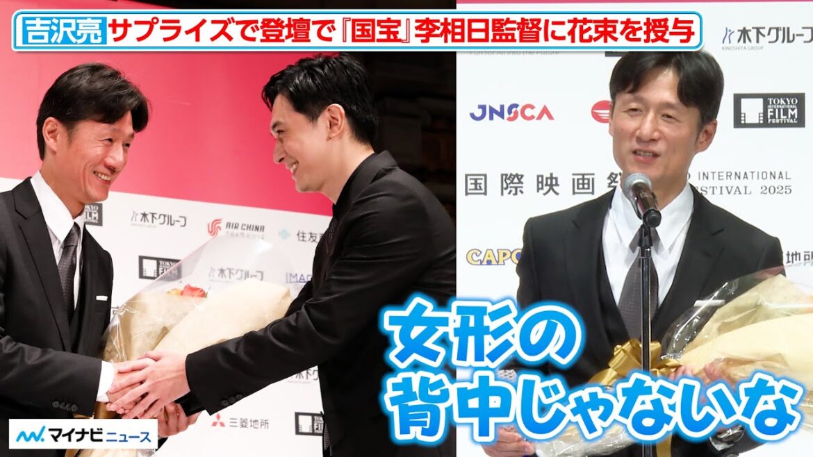 【国宝】吉沢亮、サプライズ登場!李相日監督に花束を授与「役が抜けていてほっとしました」第38回東京国際映画祭「黒澤明賞」授賞式