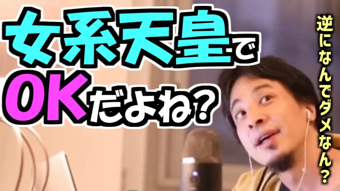 ※ひろゆき「女系天皇で別にOKだよね? 逆になんでダメなの?」【ひろゆき1.2倍速#Shorts】