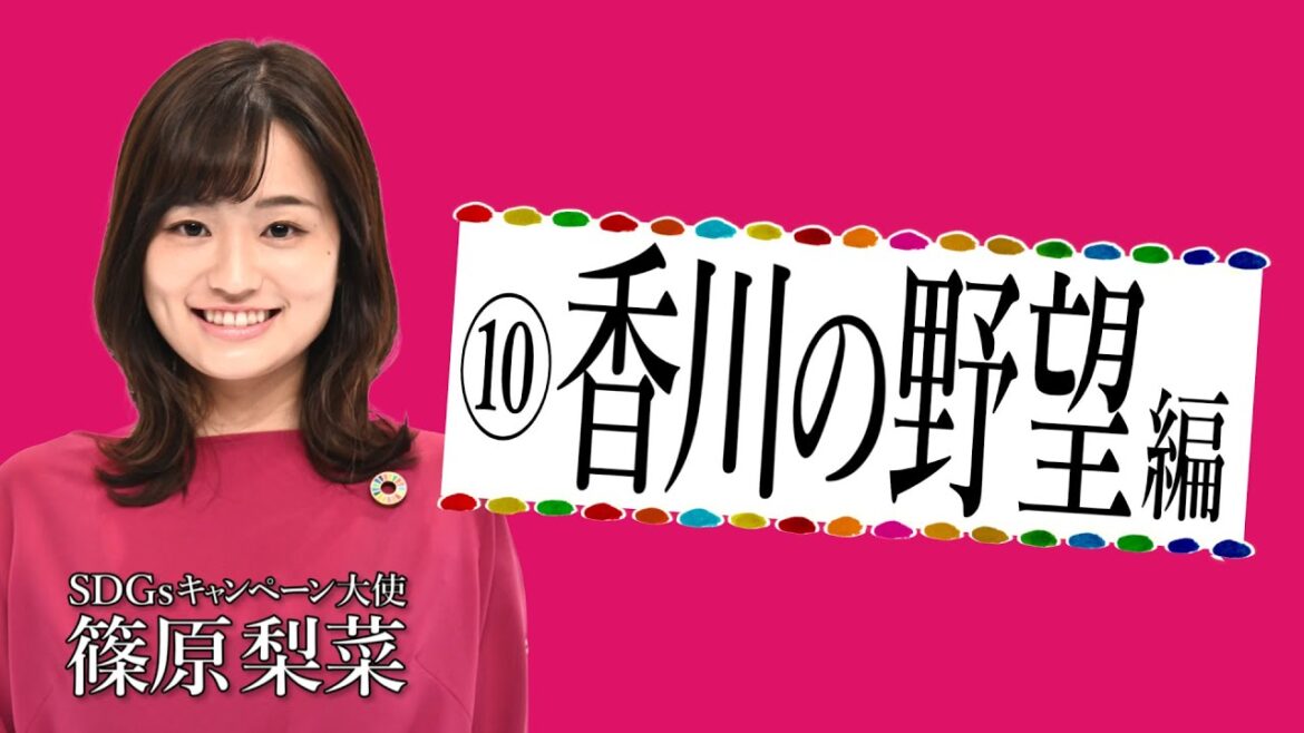 TBS系SDGsプロジェクト「地球を笑顔にするWEEK」⑩香川の野望編【TBS】