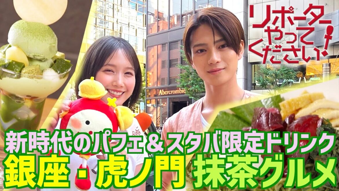 【北くんシェア×リポーターやってください!見逃し配信】本田翼&岩瀬洋志 世界的ブームの抹茶グルメを堪能🍵