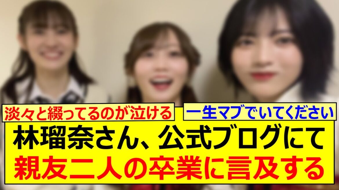 林瑠奈さん、公式ブログにて親友二人の卒業に言及する…【乃木坂46・矢久保美緒・松尾美佑・乃木坂配信中・乃木坂工事中】
