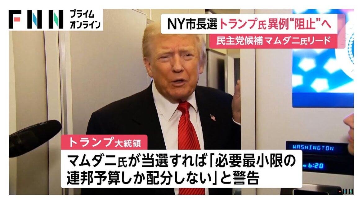 トランプ大統領が異例の呼びかけ…イスラム教徒初の「ニューヨーク市長」として有力視の民主党候補マムダ二氏の当選阻止へ