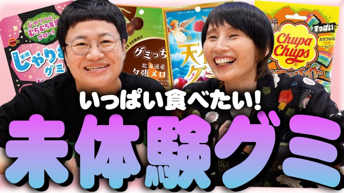 食べたことないグミをいっぱい食べたい!!!!