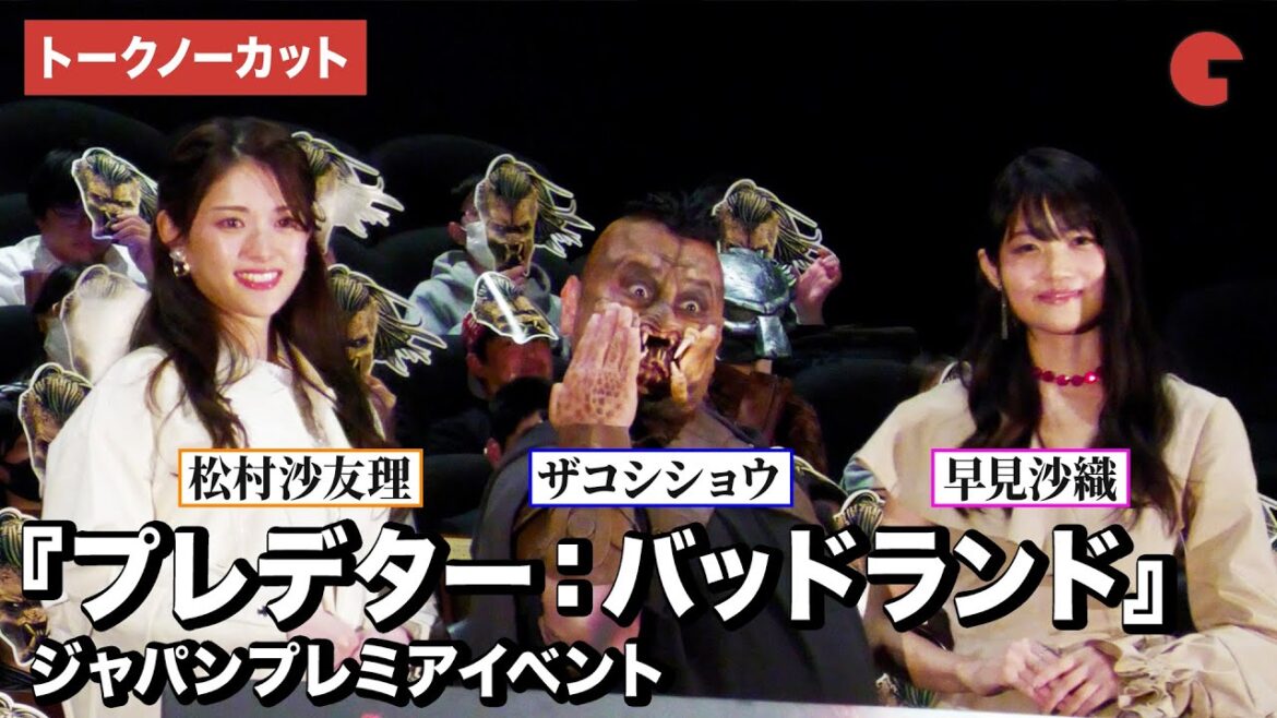 【トークノーカット】早見沙織、ハリウッドザコシショウ、松村沙友理が登壇!『プレデター:バッドランド』ジャパンプレミアイベント