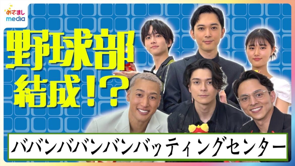 吉沢亮は「令和の部長」野球部組むなら?ポジション決めで満島真之介が大はしゃぎ!板垣李光人が明かす眞栄田郷敦の意外な素顔 映画『ババンババンバンバンパイア』キャスト6人めざましインタビュー完全版