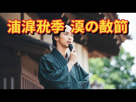 横浜流星、涙のクランクアップ🎥「べらぼう」撮影1年半の軌跡とは #横浜流星 #べらぼう #蔦屋重三郎 #NHK大河ドラマ