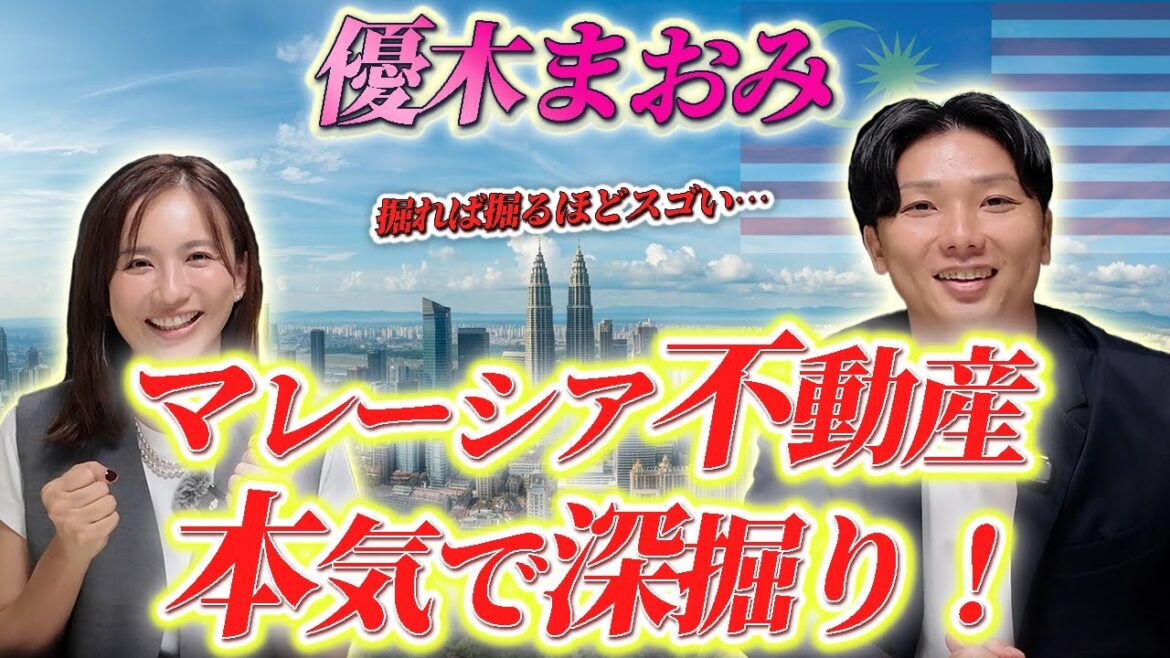 優木まおみさんと『クアラルンプール不動産』に関して対談しました!