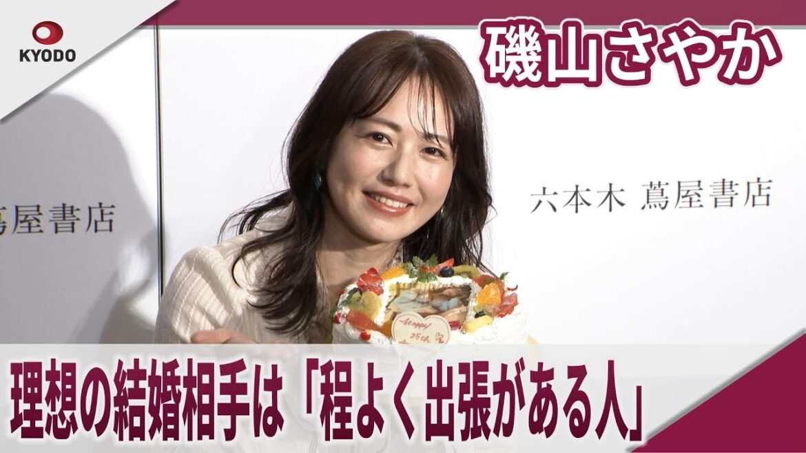磯山さやか 理想の結婚相手は「程よく出張がある人」 芸能人っぽく結婚報告したい 磯山さやかデビュー 25周年写真集『余韻』