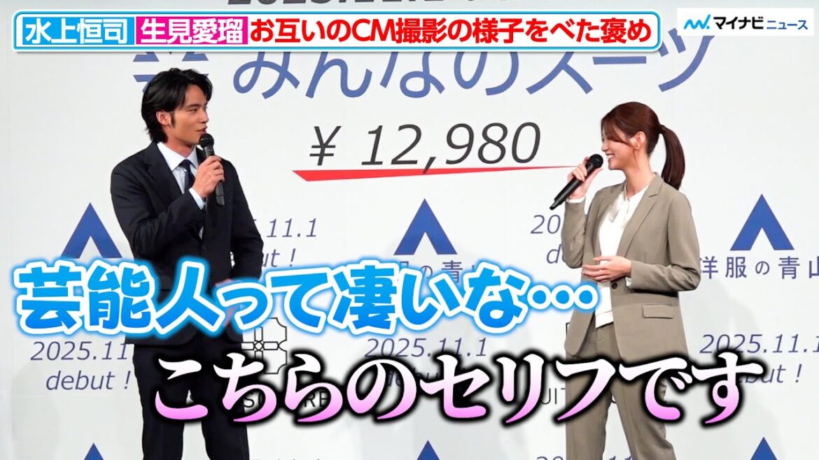 水上恒司&めるる、お互いのCM撮影の様子をべた褒め 洋服の青山/スーツスクエア 新商品・新キャラクター・新CM 発表会
