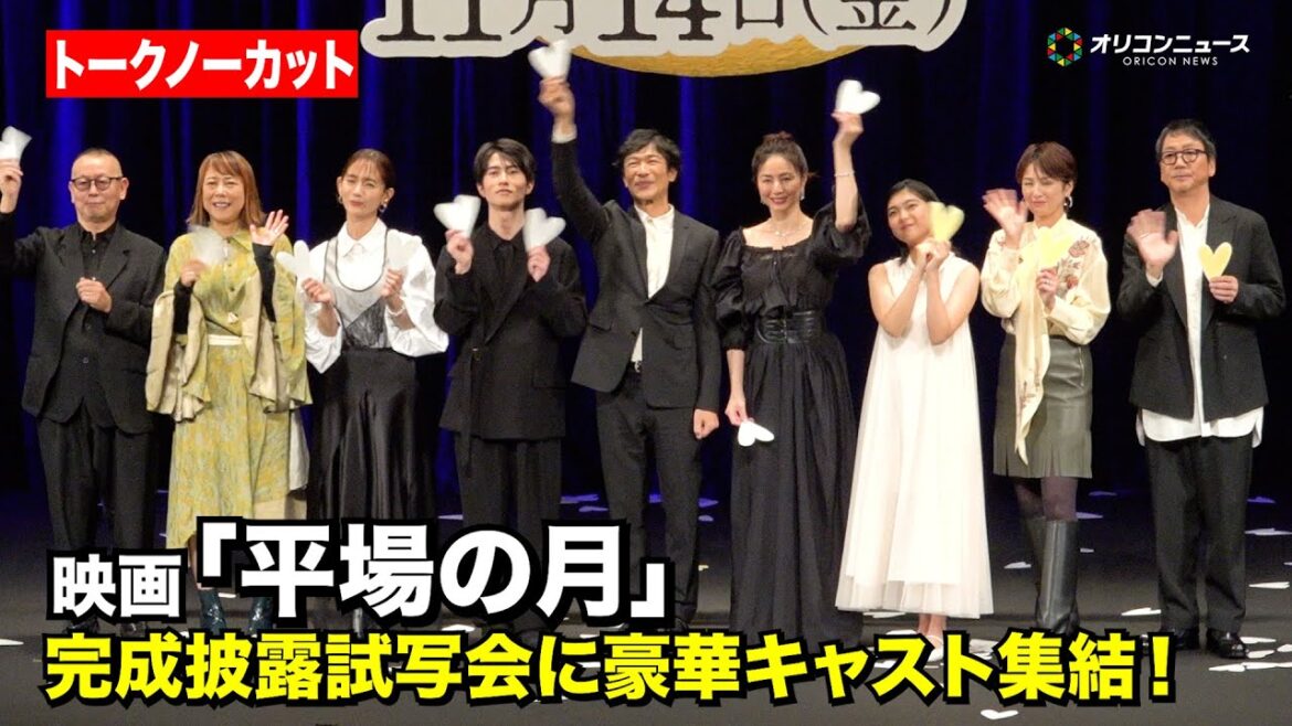 【ノーカット】堺雅人、井川遥、坂元愛登、吉瀬美智子ら豪華キャスト登壇! 映画『平場の月』完成披露試写会