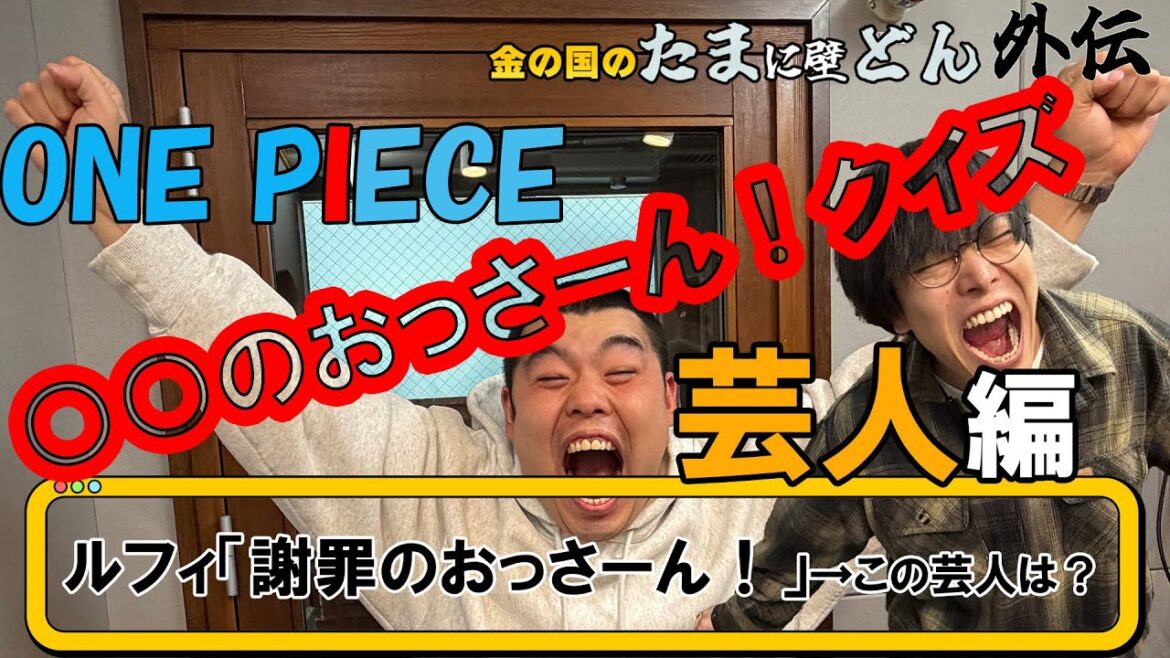 【ONEPIECE】「”○○のおっさーん!”クイズ-芸人編-」金の国のたまに壁どん外伝