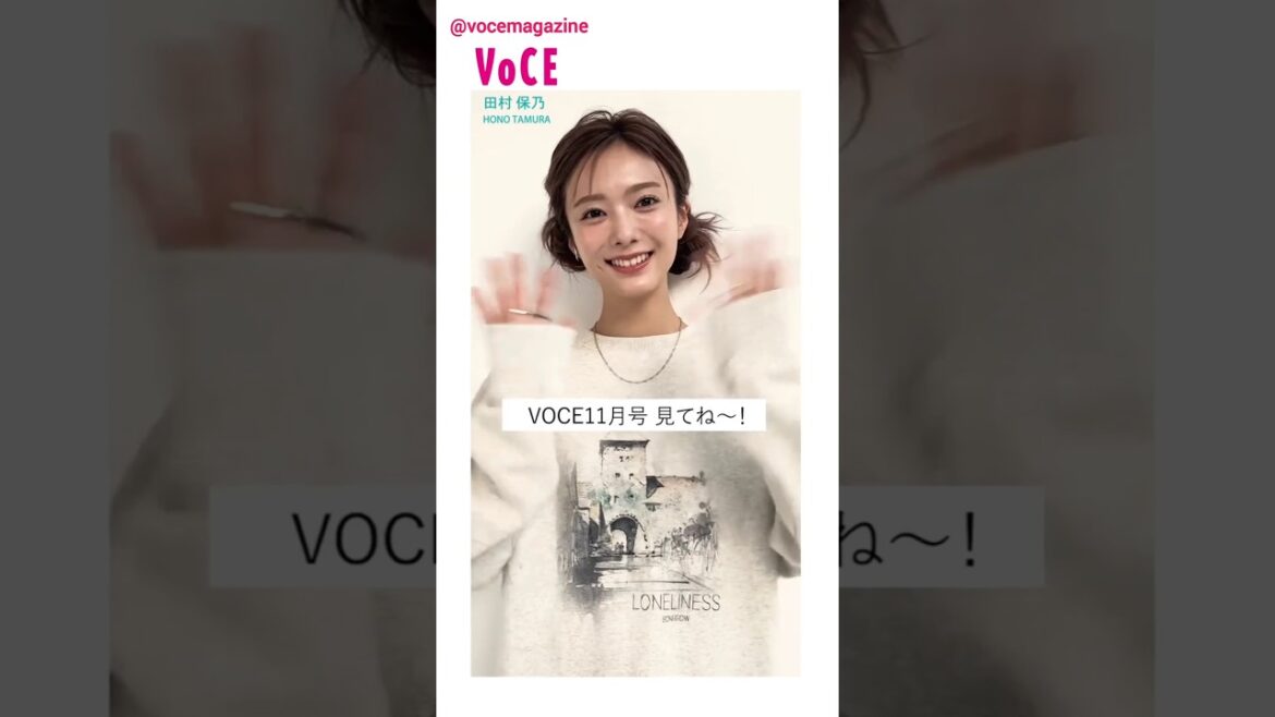 田村保乃 VOCE 11月号 9月22発売!櫻坂46 VOCEレギュラーモデルのほのちゃんが出演!