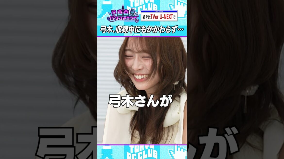 眠くなる弓木奈於 #乃木坂46 #東京パソコンクラブ