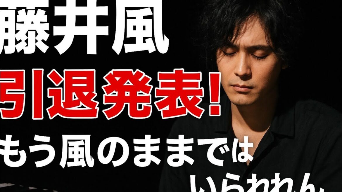 🌪️藤井風、突然の“風”終了宣言…!?涙のメッセージ「もう風のままではいられん」😭🎹
