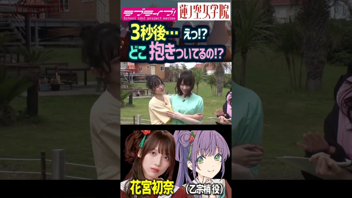 【蓮ノ空】3秒後、花宮初奈に抱きついた楡井希実の手が…【Link! Like! ラブライブ!】#shorts aqours 虹ヶ咲 リンクラ Hasu no sora 乙宗梢 日野下花帆 声優