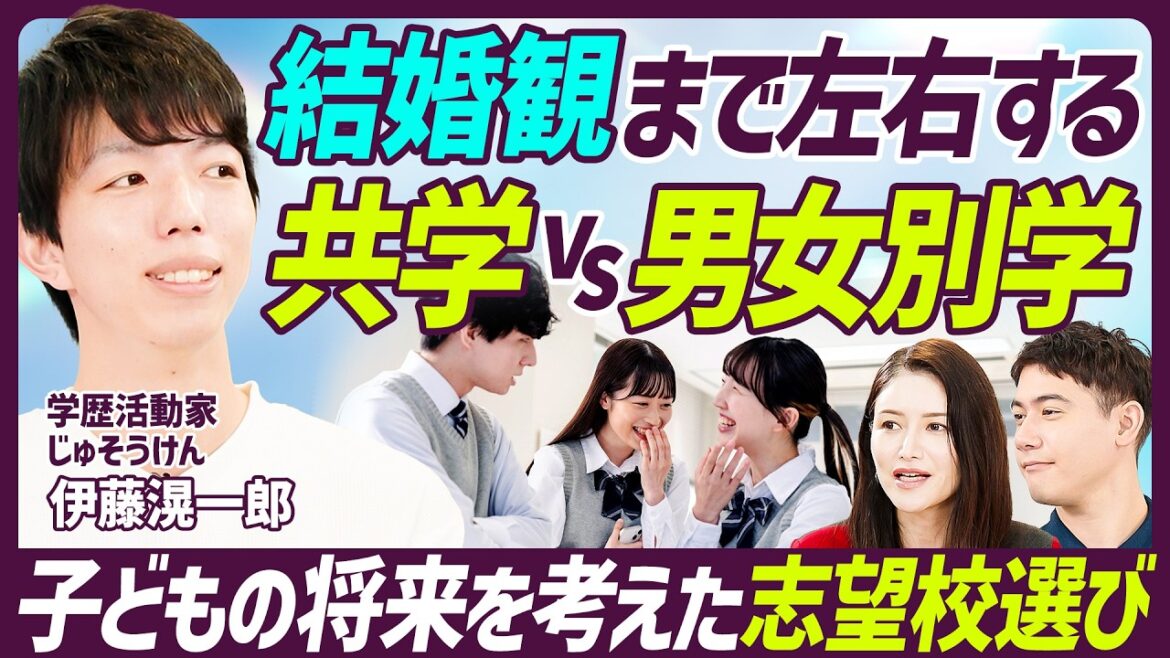 【中学受験 大学付属校の甘い罠】付属校の利確は落とし穴/子どもに自己管理能力はあるか?/いじめが起こりにくい学校の特徴/結婚観まで左右する共学vs男女別学【EDUCATION SKILL SET】