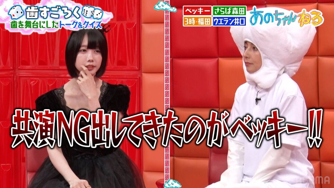 共演NGのベッキーと共演!謎すぎる歯すごろくに挑戦|#あのちゃんねる #ABEMA で最新話無料配信中!